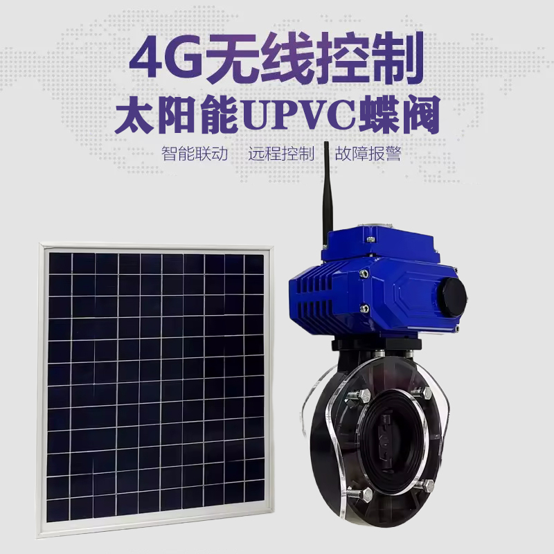 沂南皓久 无线太阳能远程控制蝶阀 光伏板发电 精准控制 开关迅速 农田灌溉